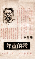 我的童年 通俗本
