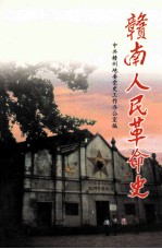 赣南人民革命史