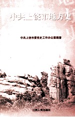 中共上饶市地方史 1925-1949