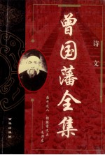曾国藩全集 诗文