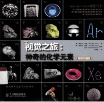 视觉之旅 神奇的化学元素 精装珍藏版