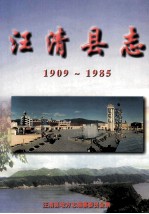 汪清县志 1909-1985