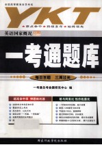 一考通题库 英语国家概况