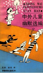 中外儿童幽默选编