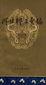 河北梆子汇编 第20集