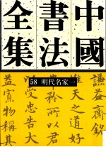中国书法全集 58 明代编 明代名家 卷1