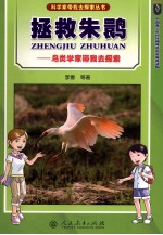拯救朱鹮 鸟类学家带我去探索