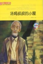 班主任推荐青少年成长必读书 汤姆叔叔的小屋 美绘版