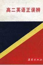 高二英语正误辨