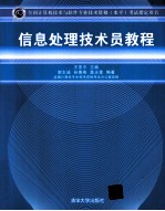 信息处理技术员教程 全国计算机技术与软件专业技术资格 水平 考试指定用书