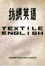 纺织英语