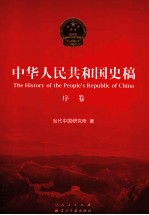中华人民共和国史稿