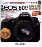 佳能 EOS 60D数码单反摄影完全指南