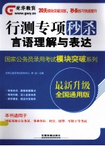 国家公务员录用考试模块突破系列 行测专项秒杀 言语理解与表达 2014铁道光华版