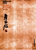 荣宝斋藏名家手札精选 齐白石