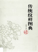 传统纹样图典 花卉篇