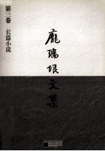 庞瑞垠文集 第3卷 长篇小说