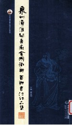 泉州通淮关岳庙全国征联百联书法作品集