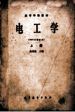 高等学校教材 电工学 1981年修订本 上