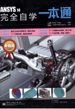ANSYS 14完全自学一本通