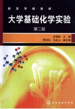 大学基础化学实验 第2版