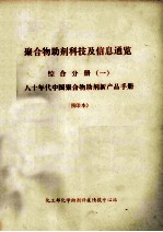 聚合物助剂科技及信息通览 综合分册 1 80年代中国聚合物助剂新产品手册 预印本
