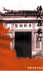 中国历史文化名城 伟人在长汀