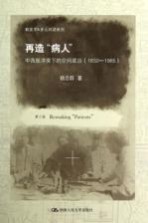 再造“病人” 中西医冲突下的空间政治 1832-1985 第2版