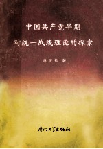 中国共产党早期对统一战线理论的探索