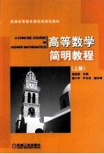 高等数学简明教程 上
