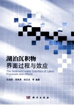 湖泊沉积物界面过程与效应