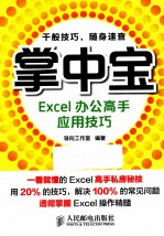掌中宝 Excel办公高手应用技巧
