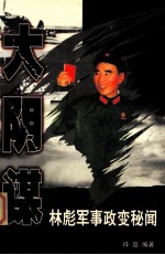 大阴谋 林彪军事政变秘闻