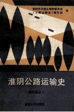 淮阴公路运输史 现代部分 1949-1985