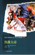 世界文学名著 凯撒大帝