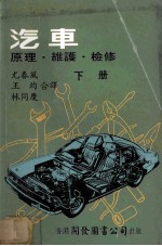 汽车 原理维护检修 下