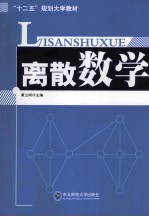 离散数学
