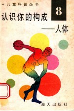 儿童科普丛书 中英文对照 认识你的构成 人体 8