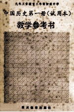 九年义务教育三年制初级中学 中国历史第1册 试用本 教学参考书