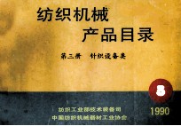 纺织机械产品目录 第3册 针织设备类