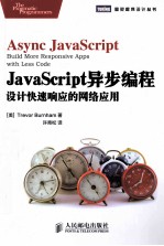 JavaScript异步编程 设计快速响应的网络应用