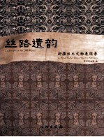 丝路遗韵 新疆出土文物展图录