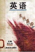 走向高中 英语