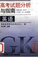 高考试题分析与指南 英语