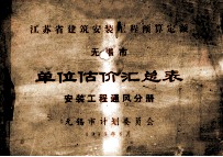 江苏省建筑安装工程预算定额无锡市 单位估价汇总表 安装工程通风分册