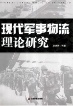 现代军事物流理论研究