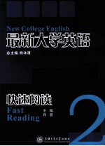最新大学英语快速阅读 2
