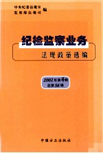 纪检监察业务法规政策选编:2002年 第4辑 总第56辑