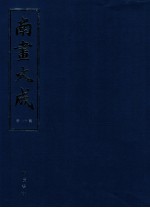 南画大成 第11册