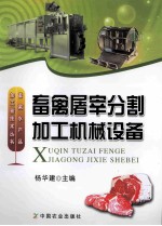 畜禽屠宰分割加工机械设备